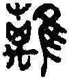 離,吳大澂篆 ,書法字典